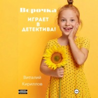Верочка играет в детектива!