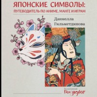 Японские символы. Путеводитель по аниме, манге и играм