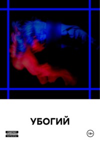 УБОГИЙ