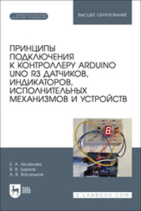 Принципы подключения к контроллеру Arduino UNO R3 датчиков, индикаторов, исполнительных механизмов и устройств