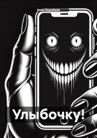 Улыбочку!
