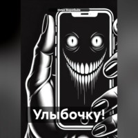 Улыбочку!