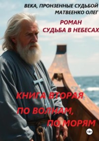 Судьба в небесах книга вторая По волнам, по морям.