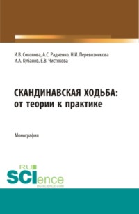 Скандинавская ходьба:от теории к практике. (Бакалавриат, Магистратура, Специалитет). Монография.