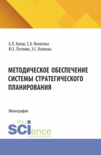 Методическое обеспечение системы стратегического планирования. (Бакалавриат, Магистратура). Монография.