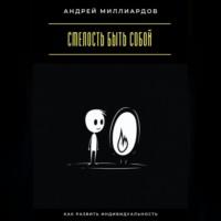 Смелость быть собой. Как развить индивидуальность
