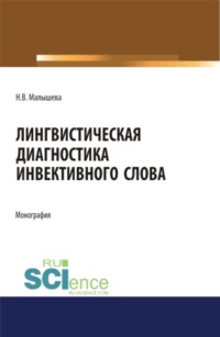 Лингвистическая диагностика инвективного слова. (Аспирантура, Бакалавриат, Магистратура, Специалитет). Монография.