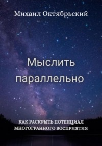 Мыслить параллельно