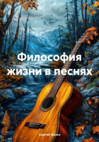 Философия жизни в песнях