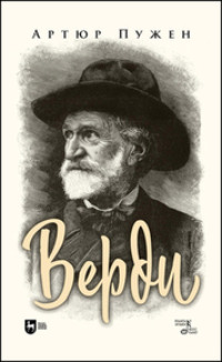 Верди