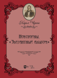 Ноктюрны. «Элегантный альбом»