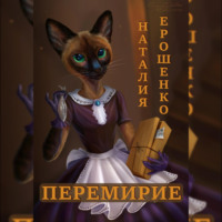 Перемирие