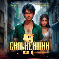 Я – Сильнейший. Начало пути