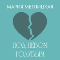 Под небом голубым