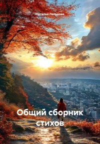 Общий сборник стихов