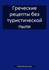 Греческие рецепты без туристической пыли