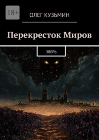 Перекресток Миров. Зверь
