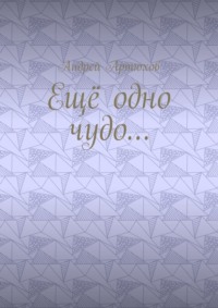 Ещё одно чудо…