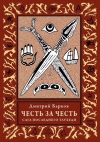 Честь за честь. Сага последнего тлухеди