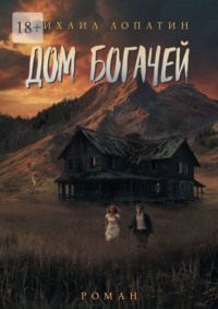 Дом Богачей