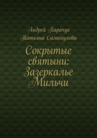 Сокрытые святыни: Зазеркалье Мильчи