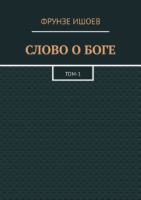 Слово о боге. Том 1