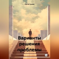 Варианты решения проблемы