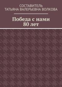 Победа с нами 80 лет