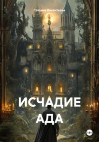 ИСЧАДИЕ АДА