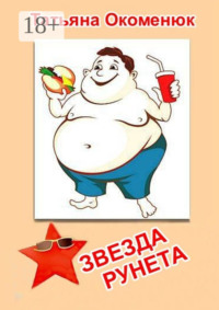 Звезда Рунета. Юмористические рассказы