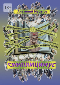 Симплицимус. Гротеск и сатира