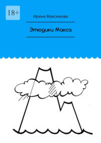 Этюдики Макса
