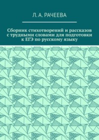 Сборник стихотворений и рассказов с трудными словами для подготовки к ЕГЭ по русскому языку
