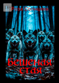 Бешеная стая