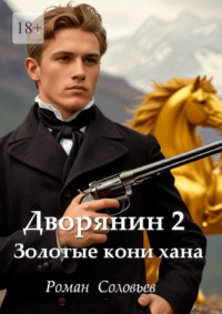 Дворянин – 2. Золотые кони хана