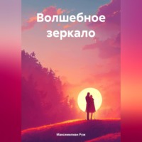 Волшебное зеркало
