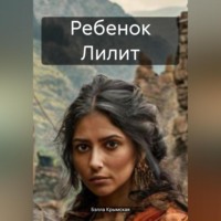 Ребенок Лилит