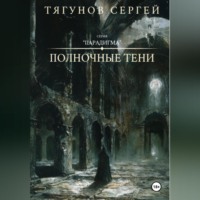 Полночные тени