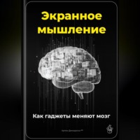 Экранное мышление: Как гаджеты меняют мозг