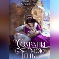 Сохрани мою тень