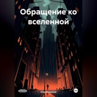 Обращение ко вселенной