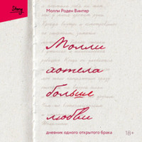 Молли хотела больше любви. Дневник одного открытого брака