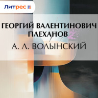 А. Л. Волынский