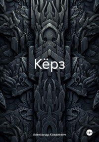 Кёрз