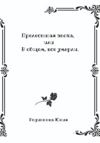 Прелестная эпоха, или В общем, все умерли