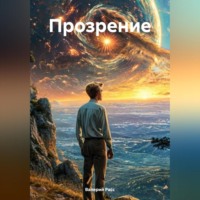Прозрение