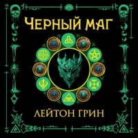 Черный маг