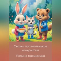 Сказки про маленькие открытия