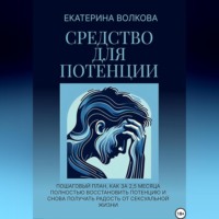 Средство для потенции. Как за 2,5 месяца полностью восстановить потенцию и снова получать радость от сексуальной жизни