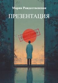 Презентация